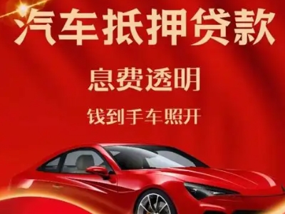 南涧良好口碑的汽车抵押贷款公司推荐
