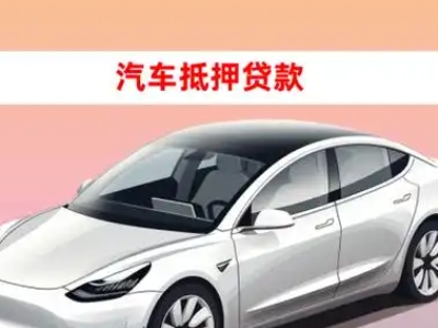 办理南涧车辆抵押贷款需要什么条件,优势以及结清手续?